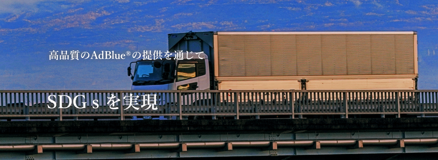 高品質のAdBlue®の提供を通じてSDGｓを実現