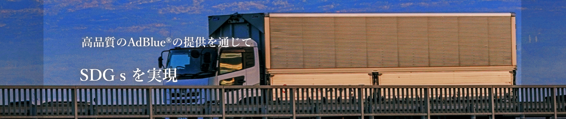 AdBlue®（ディーゼルエンジンＳＣＲシステム用尿素水）の製造・販売　環境ソリューション部